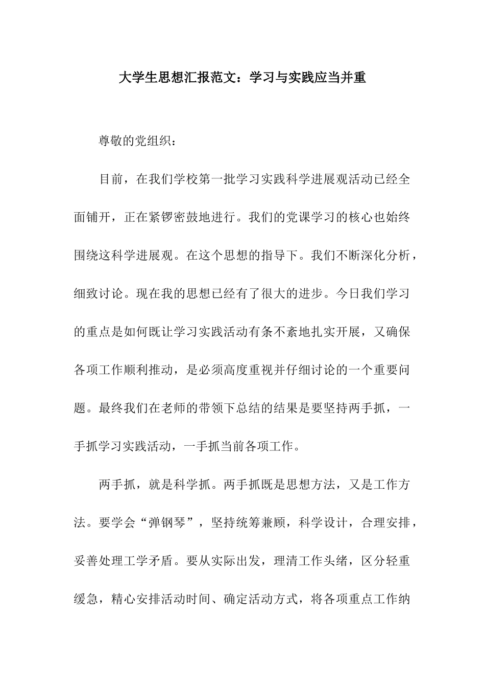 大学生思想汇报范文学习与实践应当并重_第1页