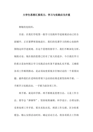 大学生思想汇报范文学习与实践应当并重