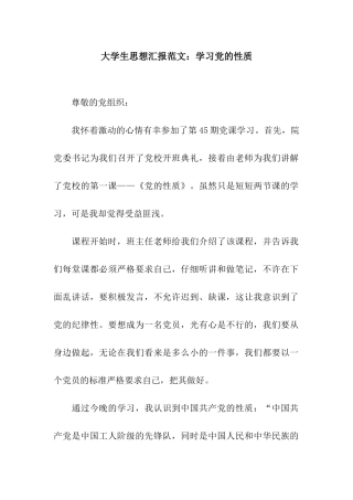 大学生思想汇报范文学习党的性质