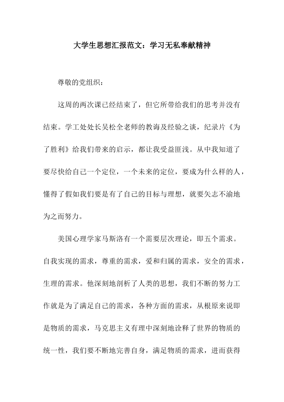 大学生思想汇报范文学习无私奉献精神_第1页