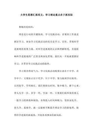 大学生思想汇报范文学习理论重点在于抓实际