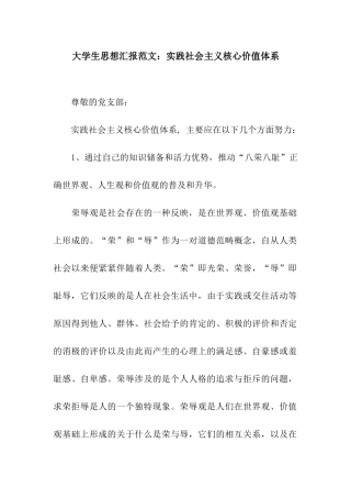 大学生思想汇报范文实践社会主义核心价值体系