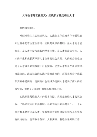 大学生思想汇报范文实践长才干历练出人才