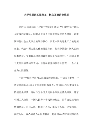 大学生思想汇报范文树立正确的价值观
