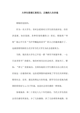 大学生思想汇报范文正确的人生价值