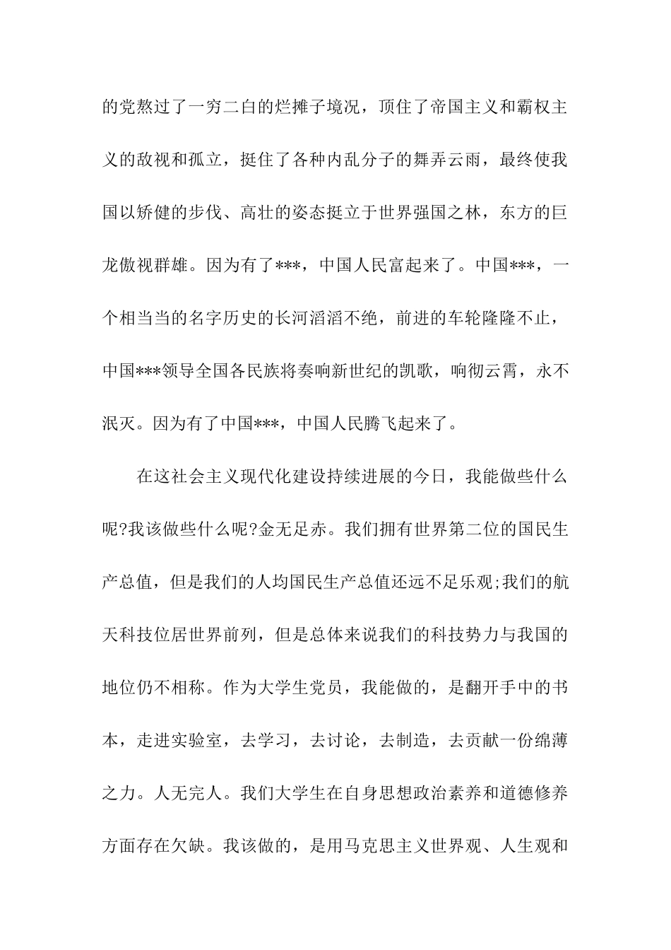 大学生思想汇报范文牢记党的历史-继承党的伟业_第2页