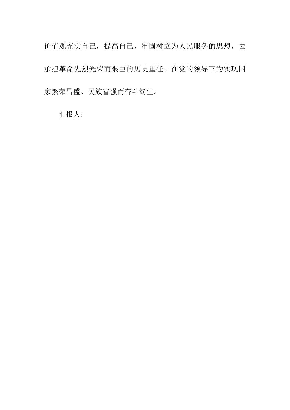 大学生思想汇报范文牢记党的历史-继承党的伟业_第3页