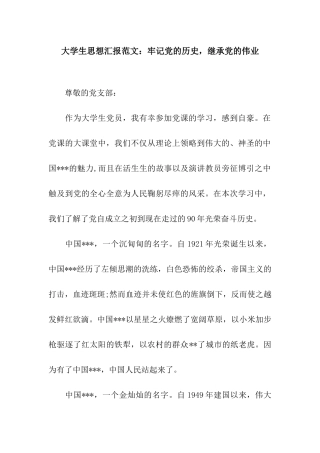 大学生思想汇报范文牢记党的历史-继承党的伟业