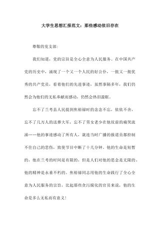 大学生思想汇报范文那些感动依然存在