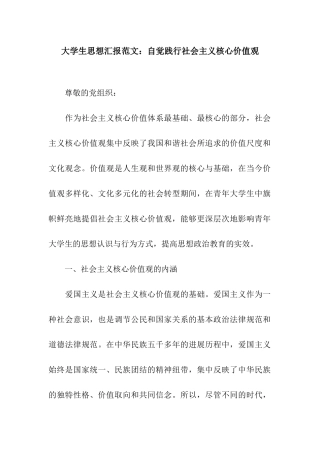 大学生思想汇报范文自觉践行社会主义核心价值观