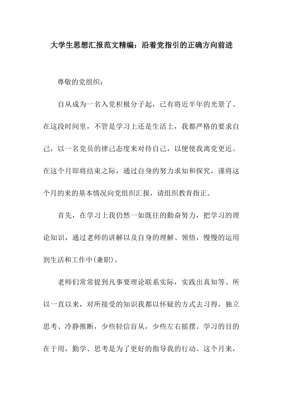 大学生思想汇报范文精编沿着党指引的正确方向前进_第1页