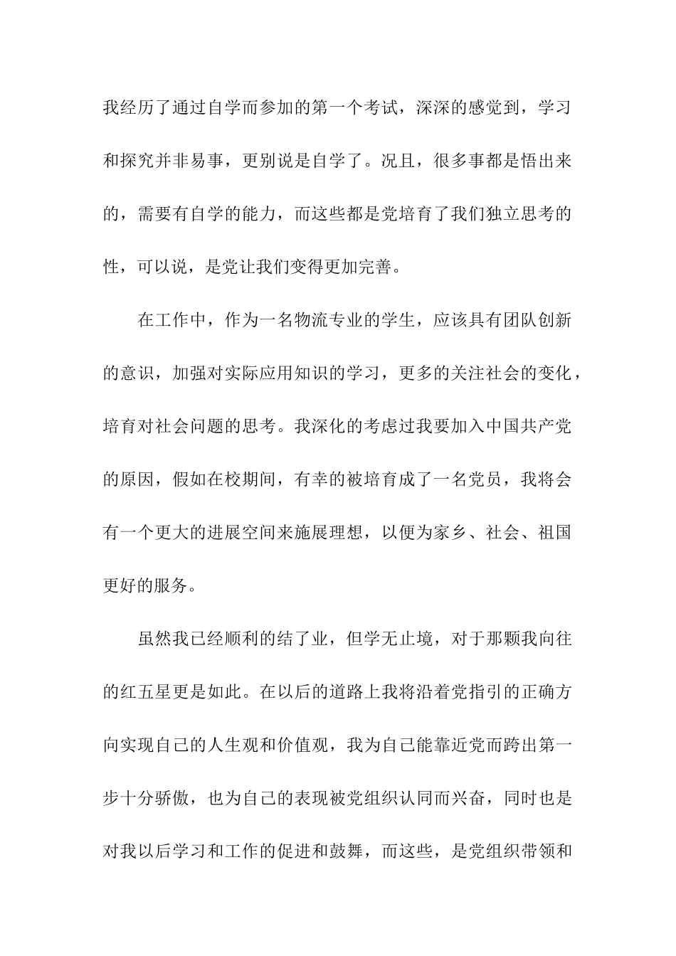 大学生思想汇报范文精编沿着党指引的正确方向前进_第2页