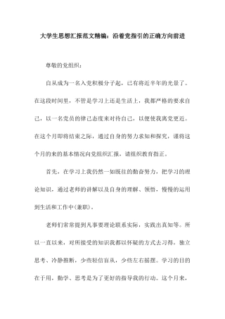 大学生思想汇报范文精编沿着党指引的正确方向前进