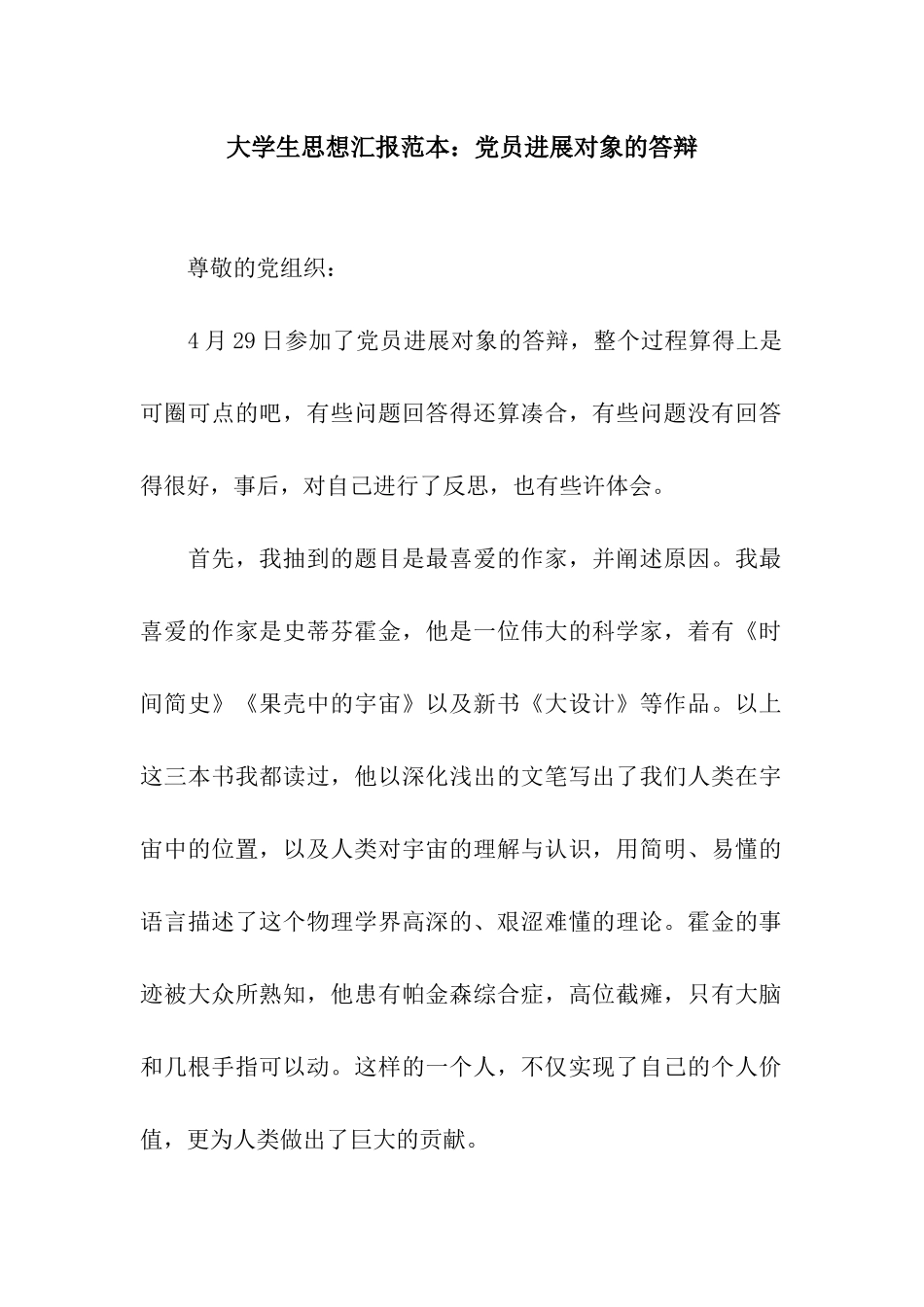 大学生思想汇报范本党员发展对象的答辩_第1页