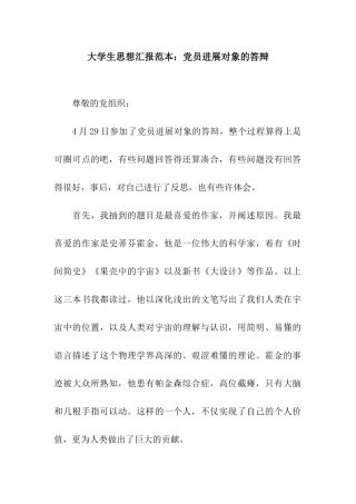 大学生思想汇报范本党员发展对象的答辩