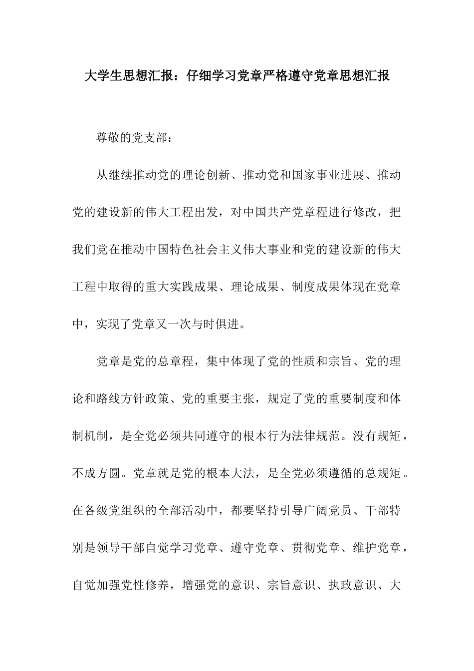 大学生思想汇报认真学习党章严格遵守党章思想汇报_第1页