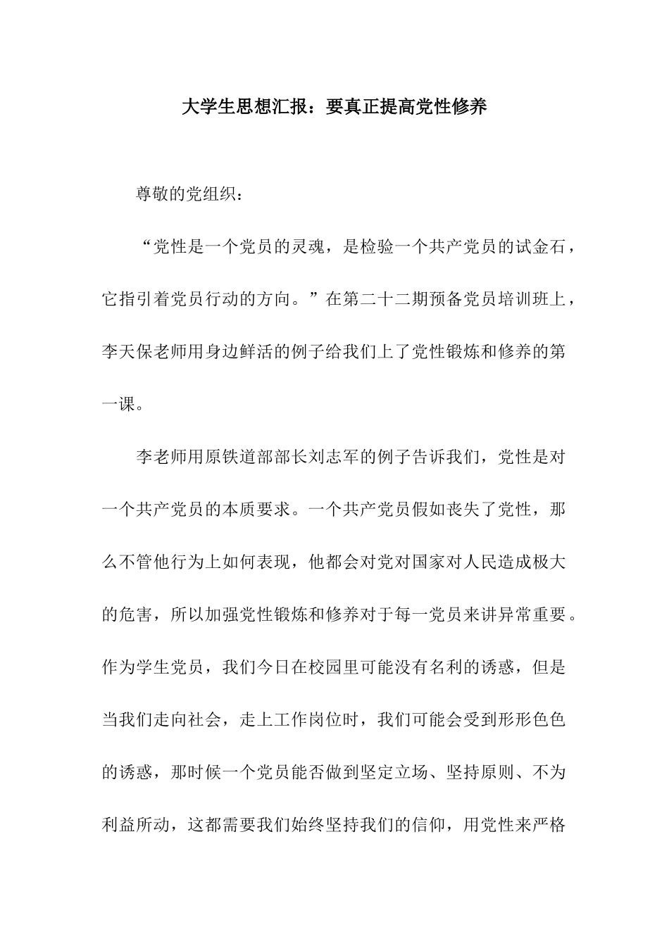 大学生思想汇报要真正提高党性修养_第1页