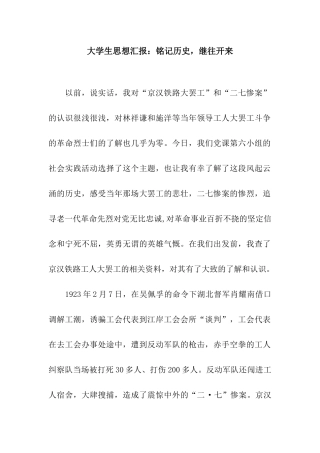 大学生思想汇报铭记历史-继往开来