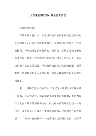 大学生思想汇报铭记自身责任