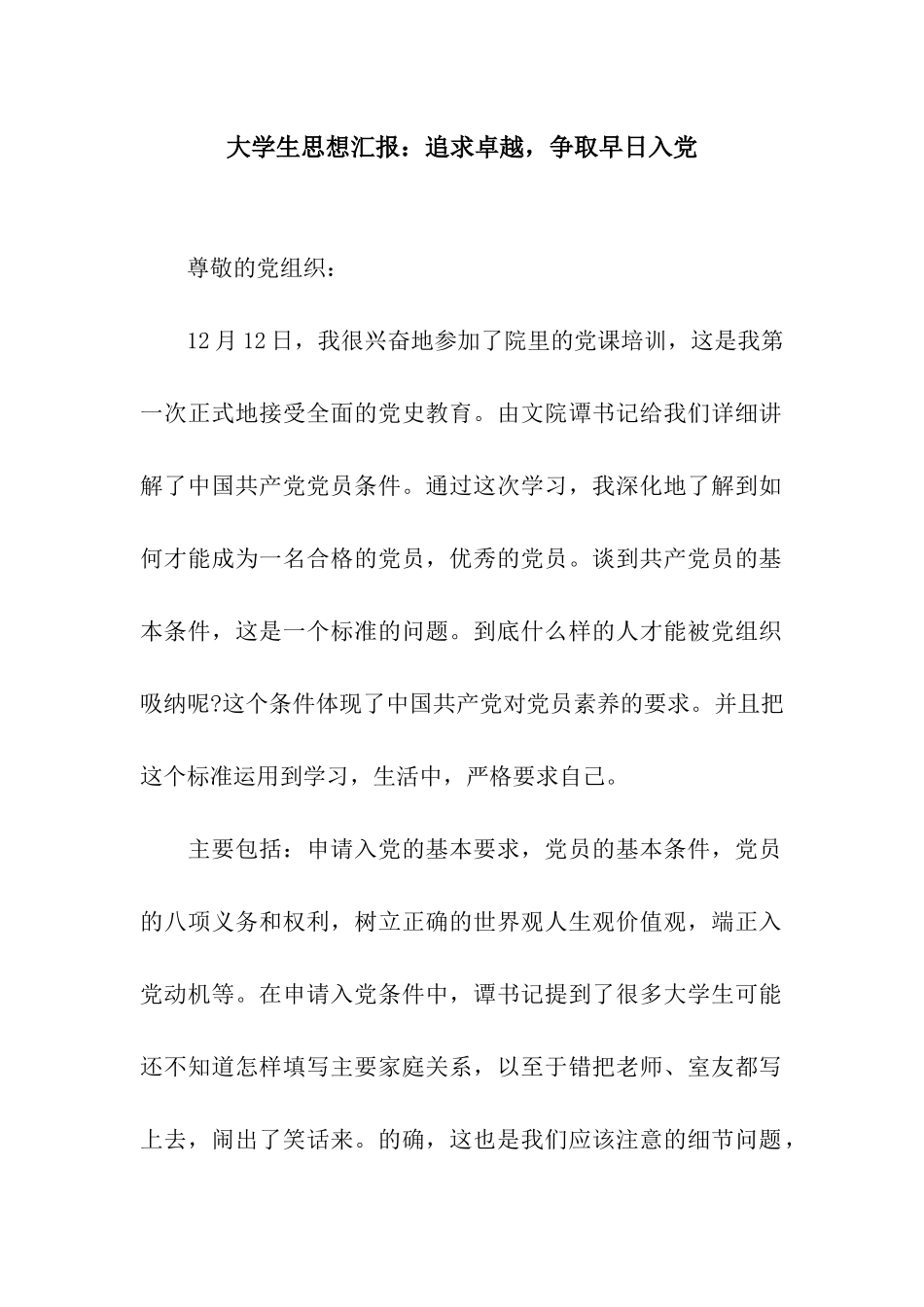 大学生思想汇报追求卓越-争取早日入党_第1页