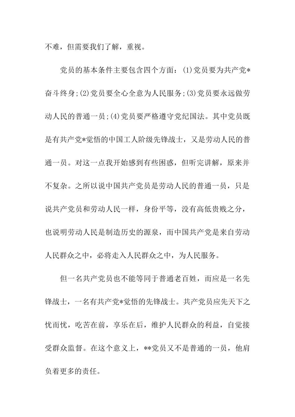 大学生思想汇报追求卓越-争取早日入党_第2页
