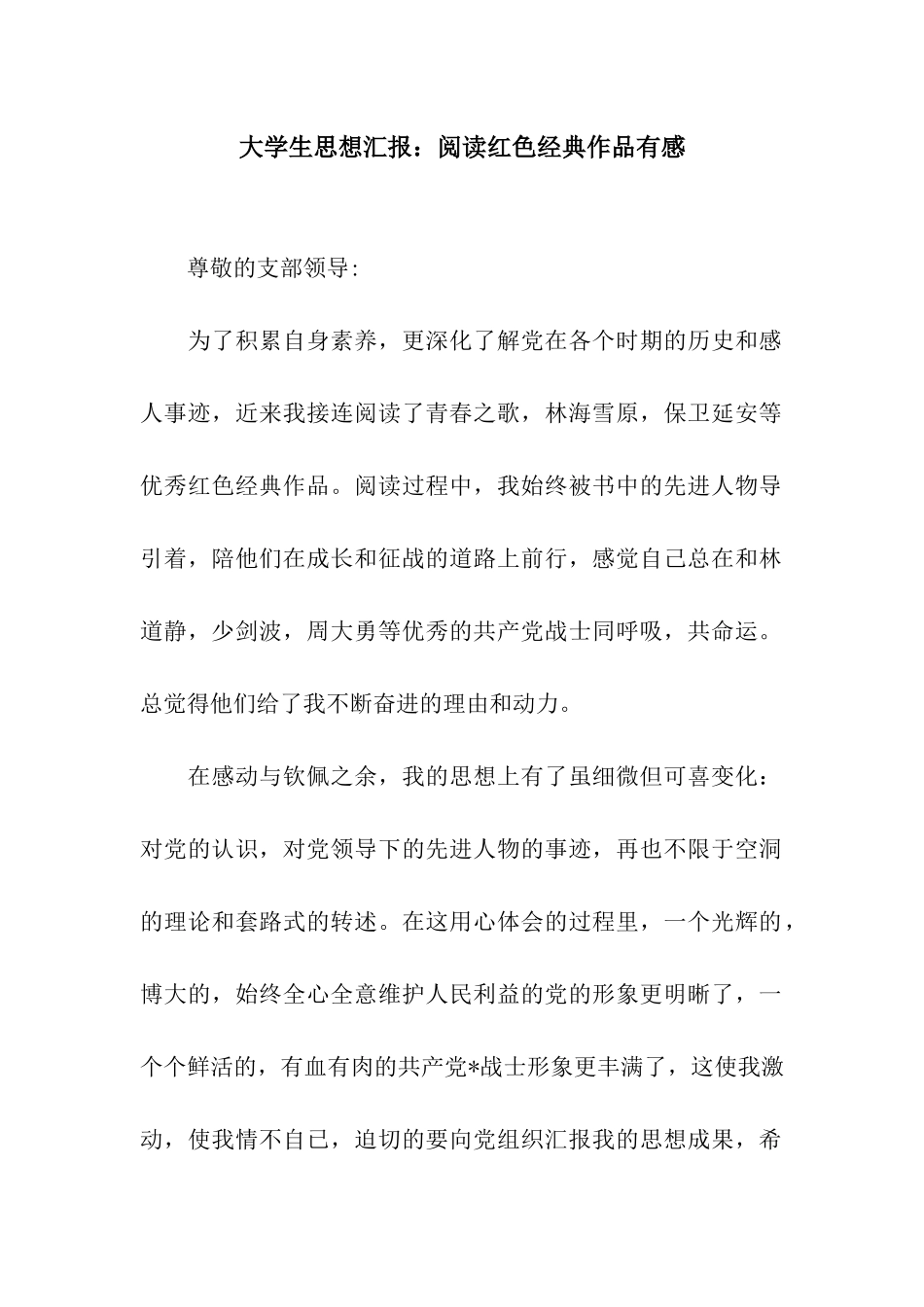 大学生思想汇报阅读红色经典作品有感_第1页