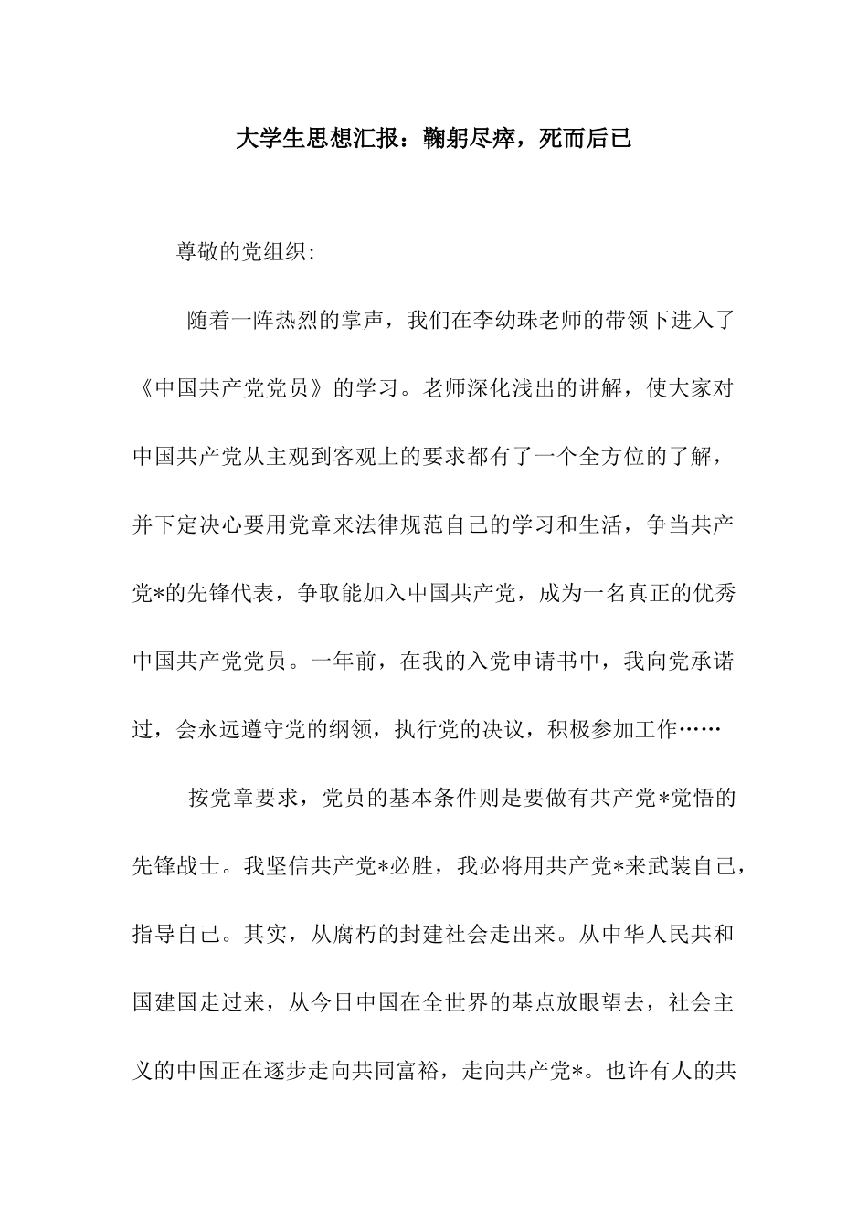 大学生思想汇报鞠躬尽瘁-死而后已_第1页