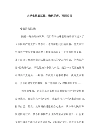 大学生思想汇报鞠躬尽瘁-死而后已