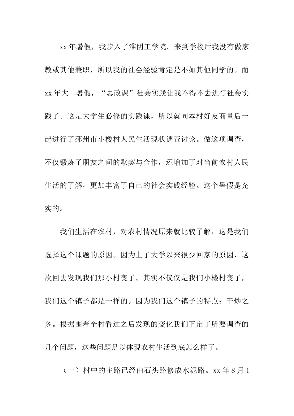 大学生思政课社会实践报告范文_第2页