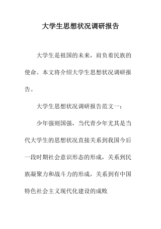 大学生思想状况调研报告--精编范文