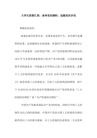 大学生思想汇报高举党的旗帜-追随党的步伐