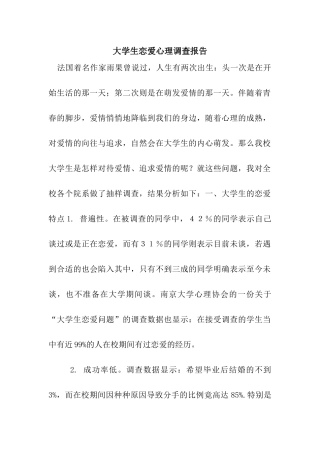 大学生恋爱心理调查报告