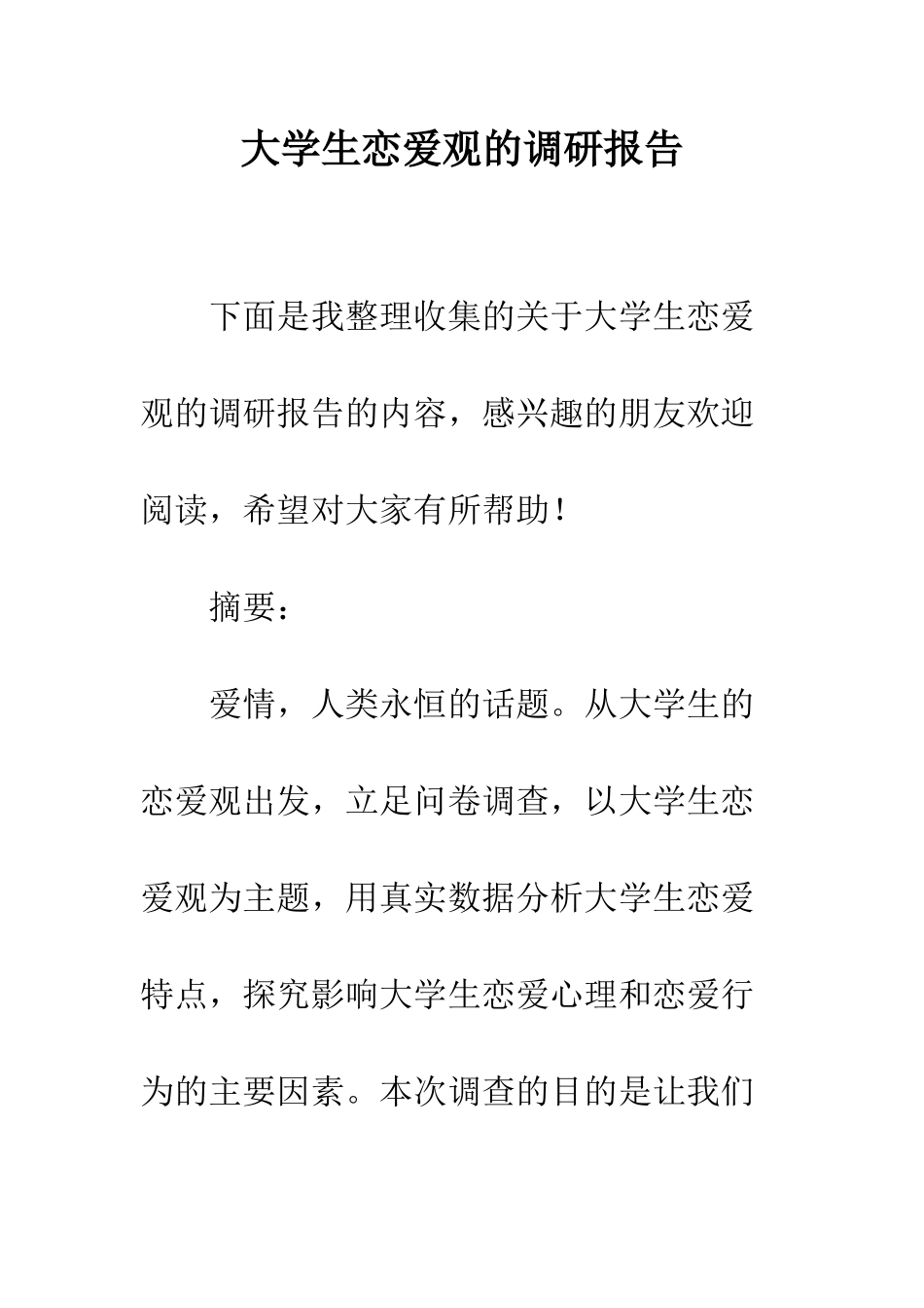 大学生恋爱观的调研报告--精编范文_第1页