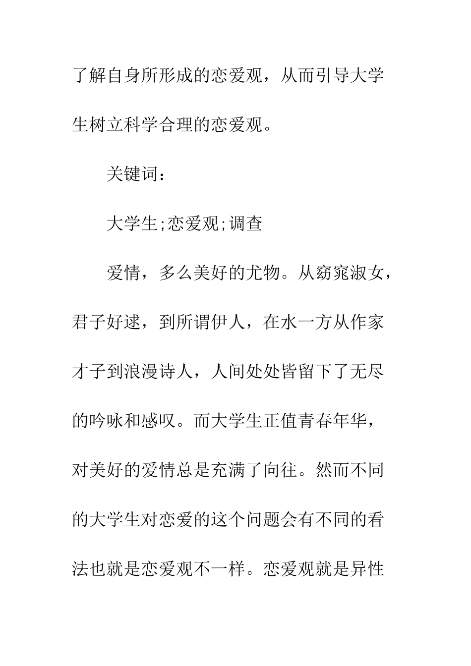 大学生恋爱观的调研报告--精编范文_第2页