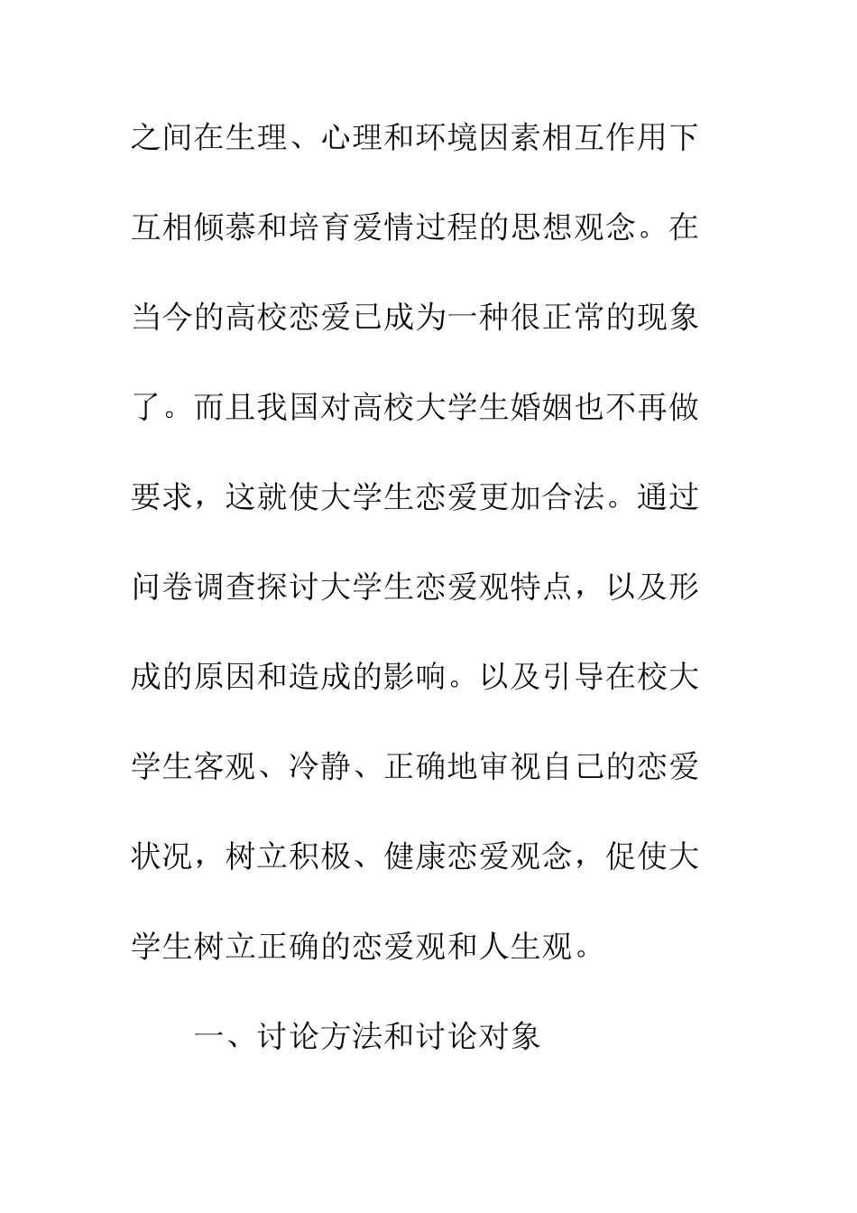 大学生恋爱观的调研报告--精编范文_第3页