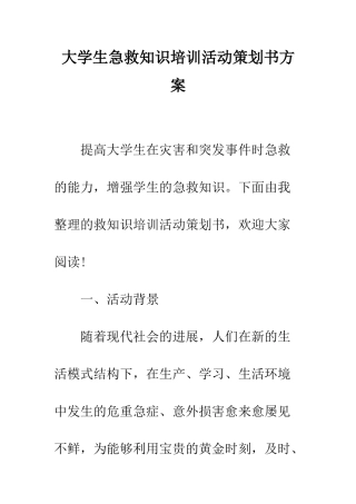 大学生急救知识培训活动策划书方案--精编范文
