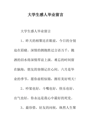 大学生感人毕业留言--精编范文