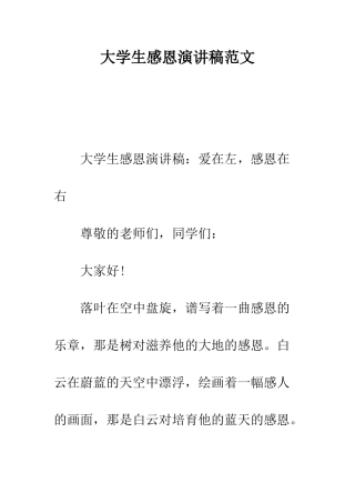 大学生感恩演讲稿范文--精编范文