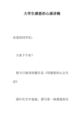 大学生感恩的心演讲稿--精编范文