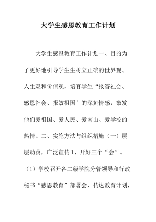 大学生感恩教育工作计划--精编范文