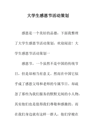 大学生感恩节活动策划--精编范文