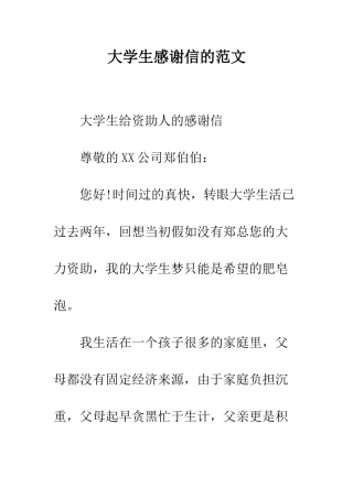 大学生感谢信的范文--精编范文