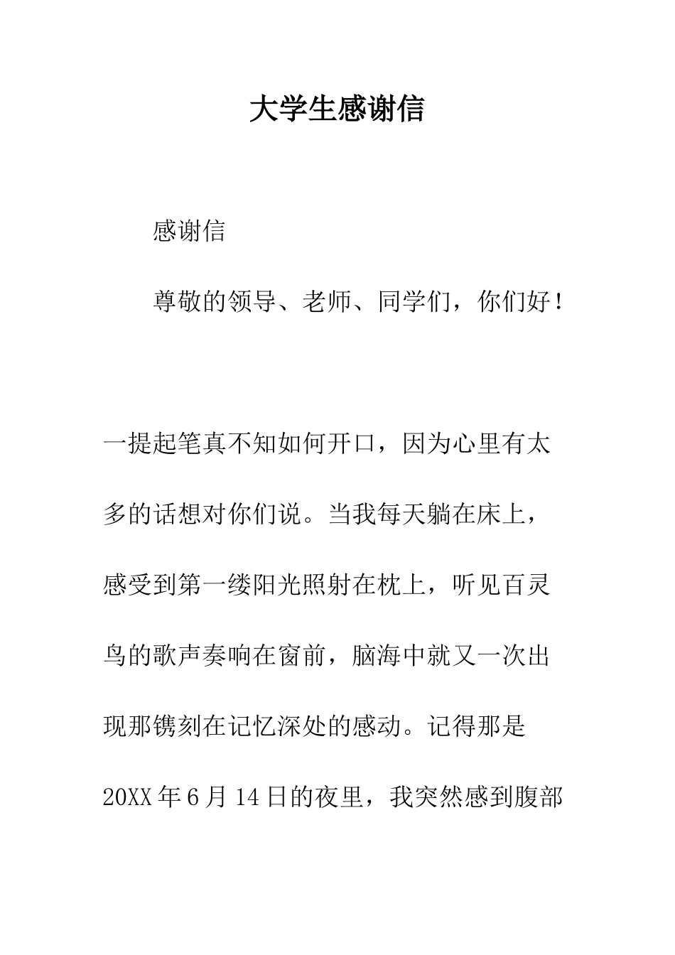 大学生感谢信--精编范文_第1页