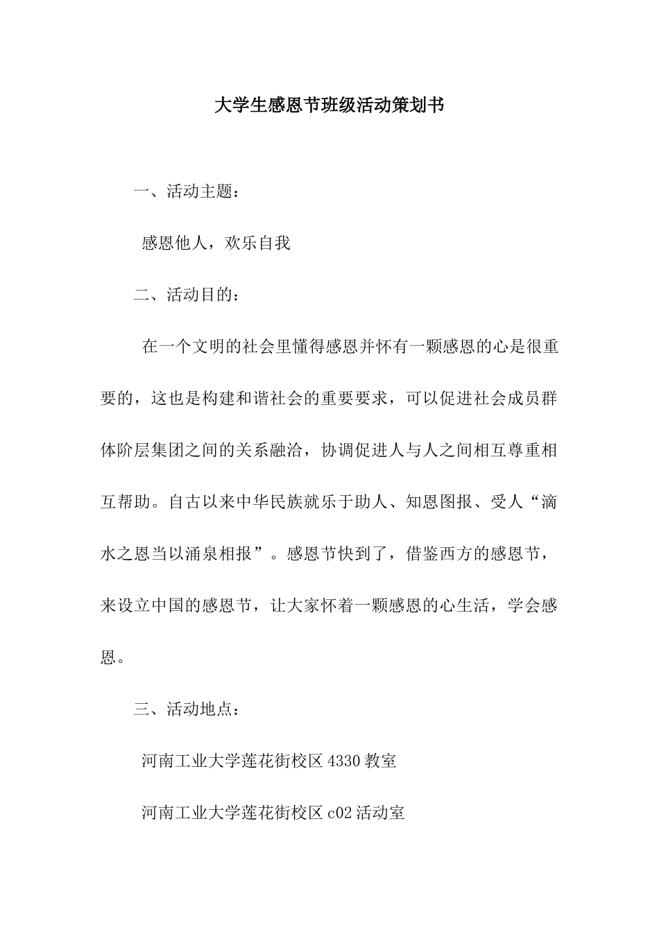 大学生感恩节班级活动策划书_第1页