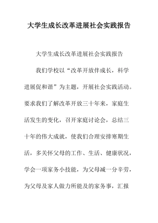 大学生成长改革发展社会实践报告--精编范文