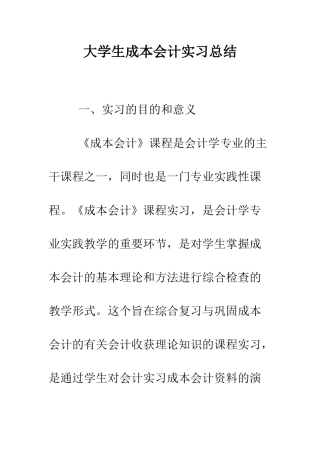 大学生成本会计实习总结--精编范文
