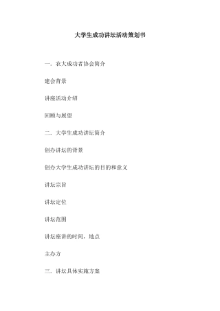 大学生成功讲坛活动策划书