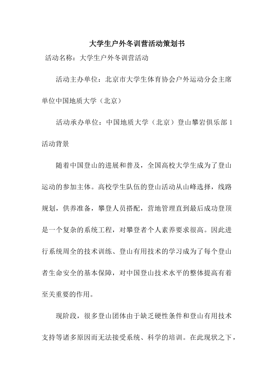大学生户外冬训营活动策划书_第1页