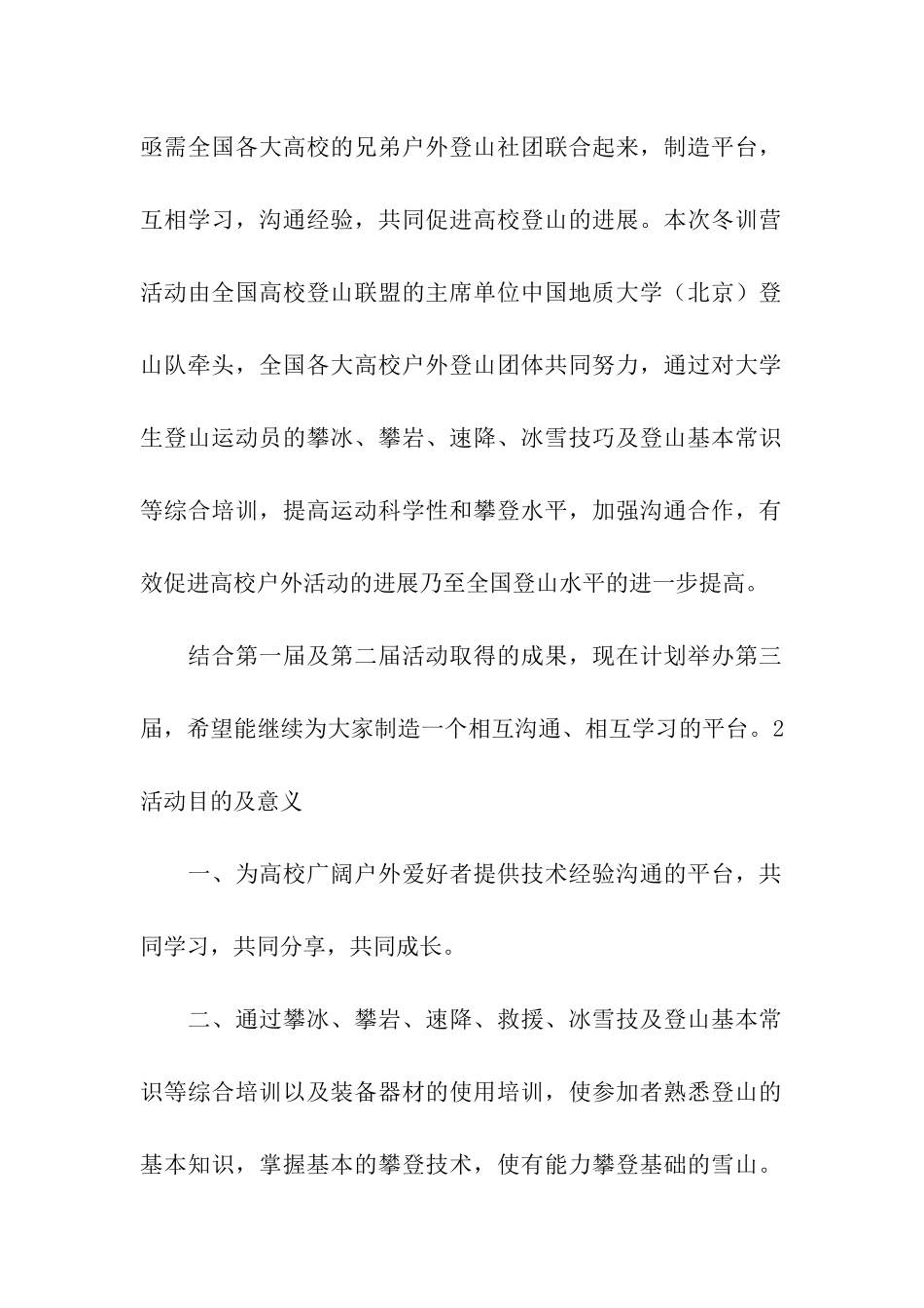大学生户外冬训营活动策划书_第2页