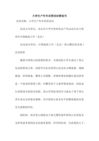 大学生户外冬训营活动策划书